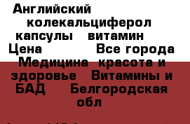 Английский Colecalcifirol (колекальциферол) капсулы,  витамин D3 › Цена ­ 3 900 - Все города Медицина, красота и здоровье » Витамины и БАД   . Белгородская обл.